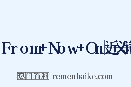 From+Now+On近义词是什么意思的图片